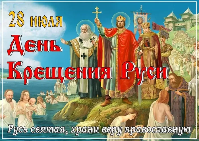 картинка День Крещения руси