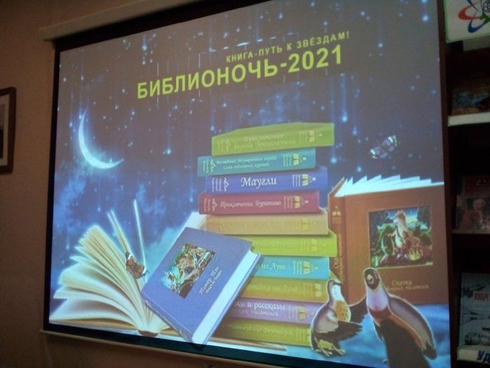 Библионочь-2021"- «Книга- путь к звездам»