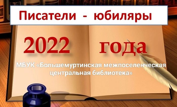 «И долговечно царство слова: Русские писатели-юбиляры 2022 года»